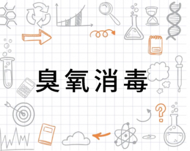 飲用水使用臭氧消毒時(shí)臭氧殘余濃度超標(biāo)有啥危害?