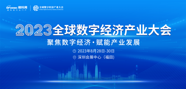 精彩回顧|ISweek工采傳感參展2023全球數(shù)字經(jīng)濟(jì)產(chǎn)業(yè)大會(huì)圓滿落幕收官