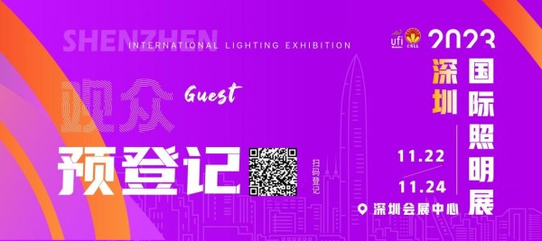2023深圳照明展進(jìn)入倒計(jì)時(shí)，預(yù)登記尊享VIP禮遇！