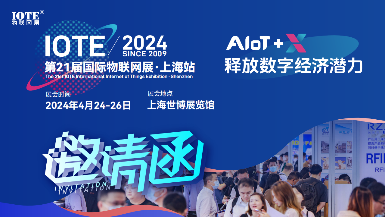 IOTE2024國(guó)際物聯(lián)網(wǎng)展·上海站邀請(qǐng)函
