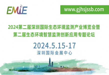 2024第二屆深圳國(guó)際生態(tài)環(huán)境監(jiān)測(cè)產(chǎn)業(yè)博覽會(huì)暨第二屆生態(tài)環(huán)境智慧監(jiān)測(cè)創(chuàng)新應(yīng)用專題論壇