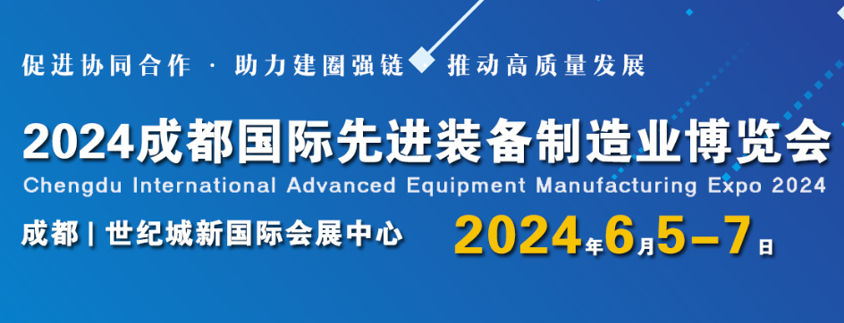 2024成都國(guó)際先進(jìn)裝備制造業(yè)博覽會(huì)