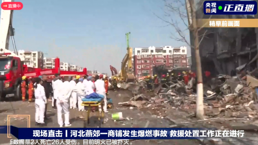 河北燕郊一小區(qū)餐飲店突發(fā)爆炸，燃氣泄漏爆燃事故致2死26傷