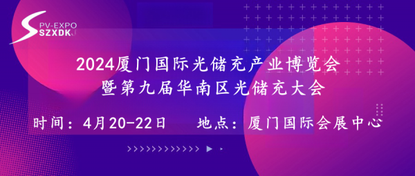 天合光能、陽光電源、東方日升、愛旭、固德威、京華、新宇、華為等多家知名企業(yè)齊聚2024廈門國際光儲充產(chǎn)業(yè)博覽會