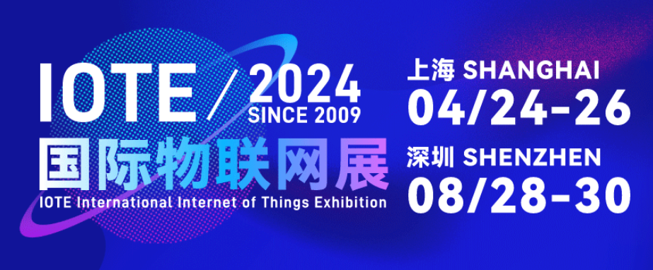 IOTE上海物聯(lián)網(wǎng)展將4月舉辦，匯聚全球領(lǐng)先技術(shù)，共繪未來智慧藍圖！