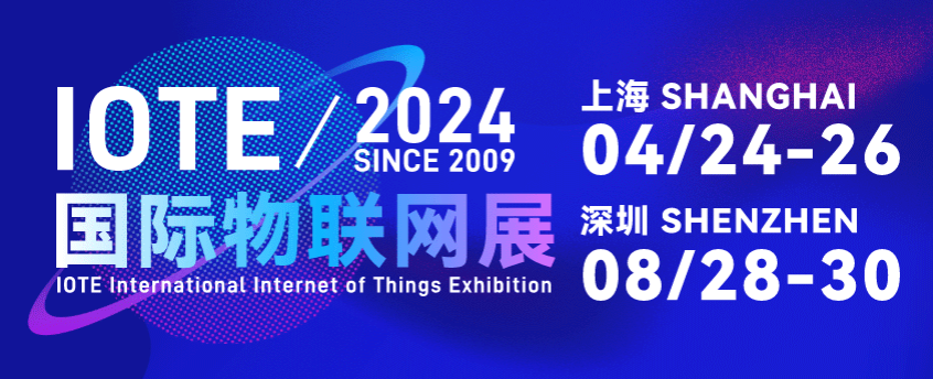 IOTE 2024 第二十一屆國(guó)際物聯(lián)網(wǎng)展順利閉幕，一座城市與一場(chǎng)展會(huì)的雙向加速