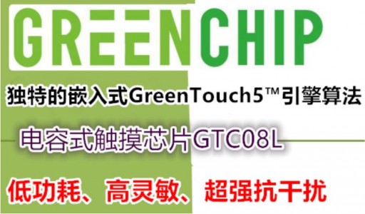 高性能低功耗-抗干擾性強電容式觸摸芯片GTC08L