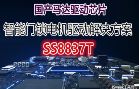 國產(chǎn)電機驅(qū)動芯片助力智能門鎖電機驅(qū)動領(lǐng)域
