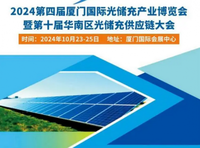 2024第四屆廈門國際光儲充產業(yè)博覽會暨第十屆華南區(qū)光儲充供應鏈大會