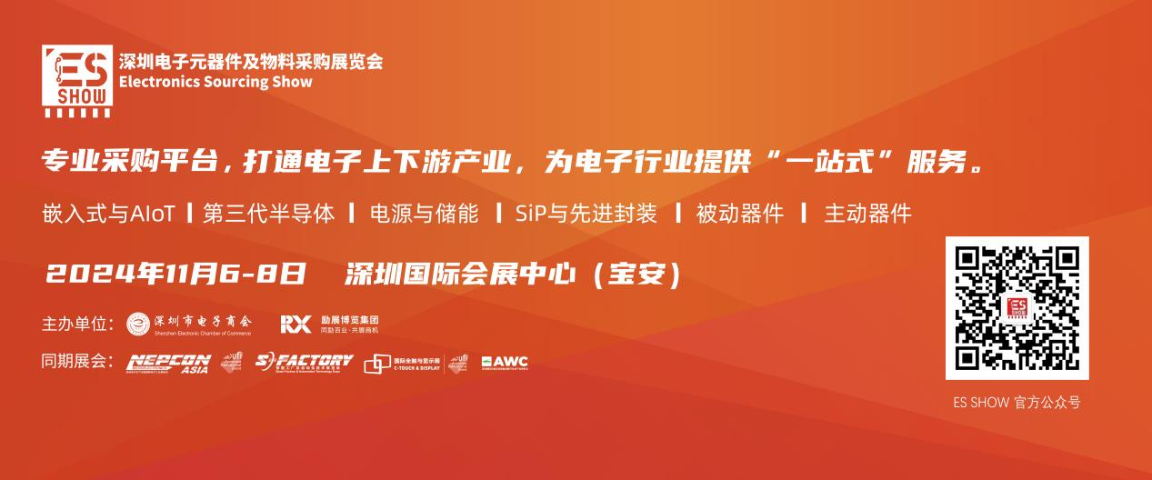 深圳國際電子元器件及物料采購展覽會(ES SHOW)