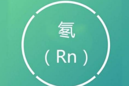 隱形的室內(nèi)空氣殺手:氡的危害與防治