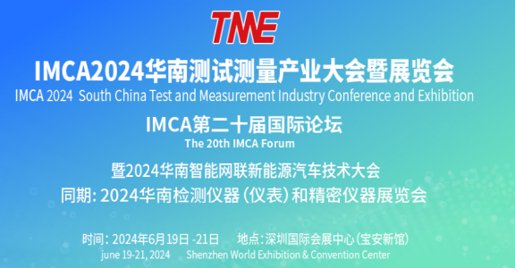 【邀請函】2024華南測試測量大會暨展覽會重磅來襲!