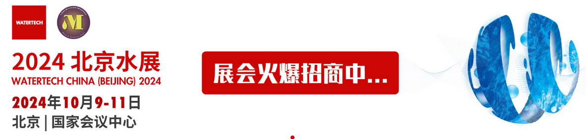 2024北京水展  第十三屆北京國(guó)際水處理展覽會(huì) 邀請(qǐng)函