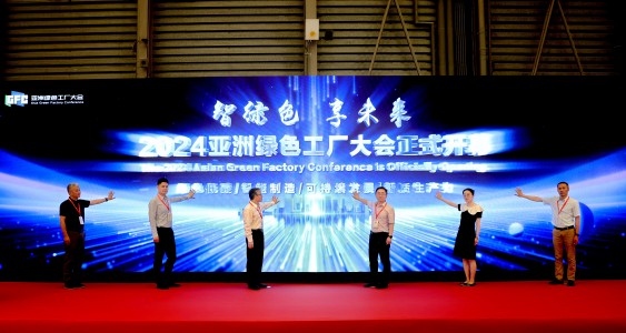 2024亞洲綠色工廠設(shè)計(jì)、建設(shè)及廠務(wù)大會(huì)暨展覽會(huì)在滬開幕
