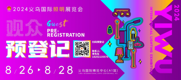 展會倒計時免費(fèi)領(lǐng)門票！2024義烏照明展即將開幕