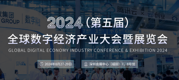Isweek工采電子·2024（第五屆）全球數(shù)字經(jīng)濟產(chǎn)業(yè)大會暨展覽會圓滿落幕