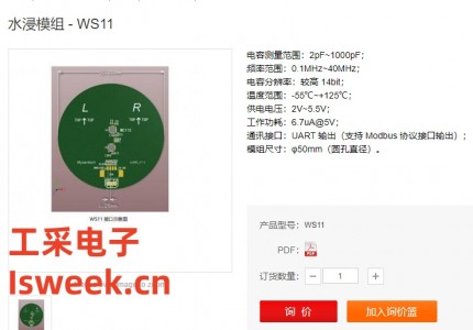 一款電容型、非接觸式感知的智能水浸模組-WS11
