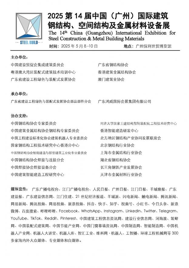 2025第14屆廣州國際建筑鋼結(jié)構(gòu)、空間結(jié)構(gòu)及金屬材料設(shè)備展邀請函