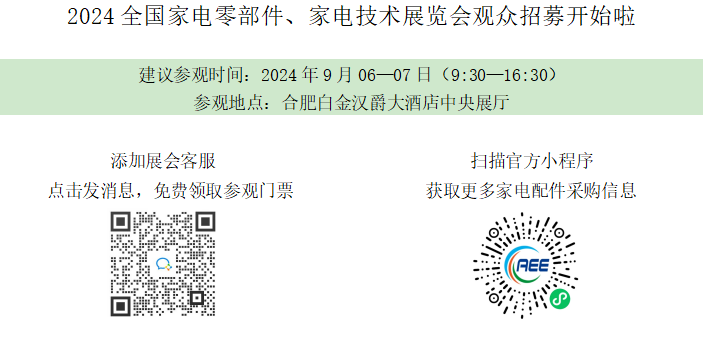 2024全國家電零部件、家電技術(shù)展覽會觀眾招募開始啦