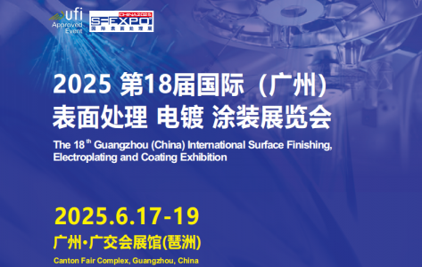 第18屆國際（廣州）表面處理 電鍍 涂裝展覽會于2025年6月17-19日在廣州·廣交會展館(琶洲)舉辦