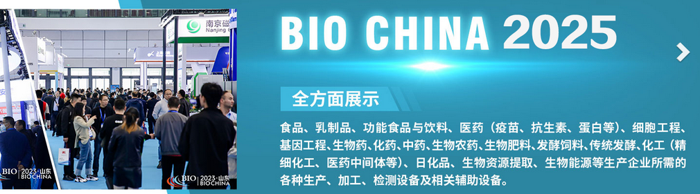 2025第14屆國際生物發(fā)酵產(chǎn)品與技術(shù)裝備展覽會（濟南）