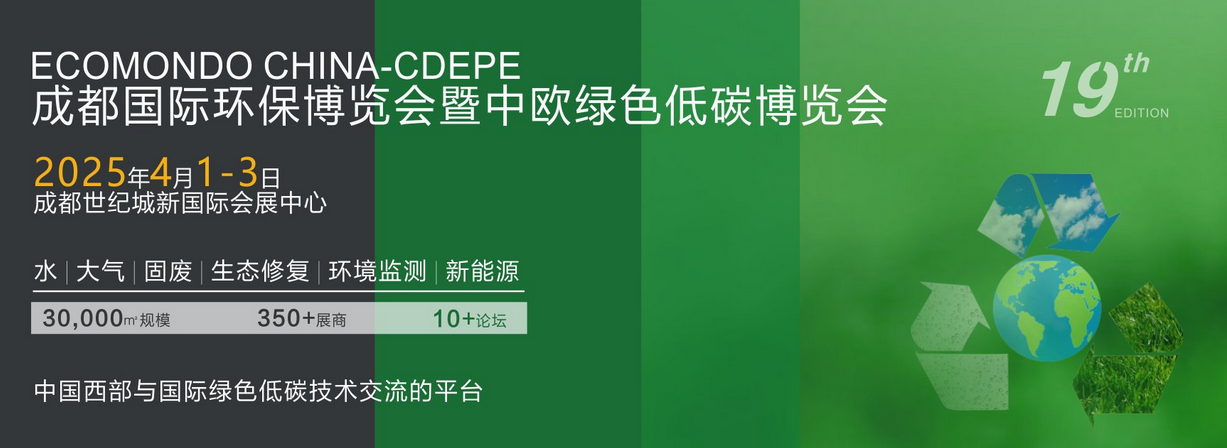 2025成都國際環(huán)保博覽會 ECOMONDO CHINA-CDEPE邀請函