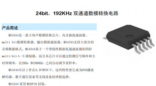 可Pin?to?Pin替代CL-CS4344的國產(chǎn)立體聲數(shù)模轉(zhuǎn)換芯片-MS4344