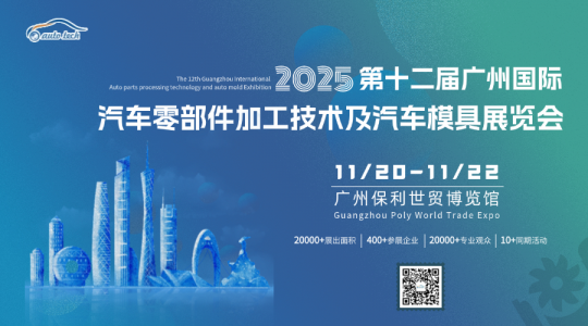 AUTO TECH 2025 華南展——第十二屆廣州國際汽車零部件及加工技術(shù)/汽車模具展覽會