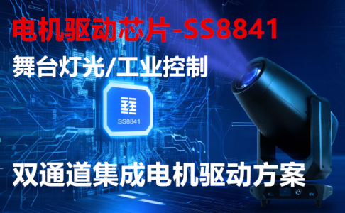 舞臺(tái)燈光/工業(yè)控制-雙通道集成電機(jī)驅(qū)動(dòng)方案
