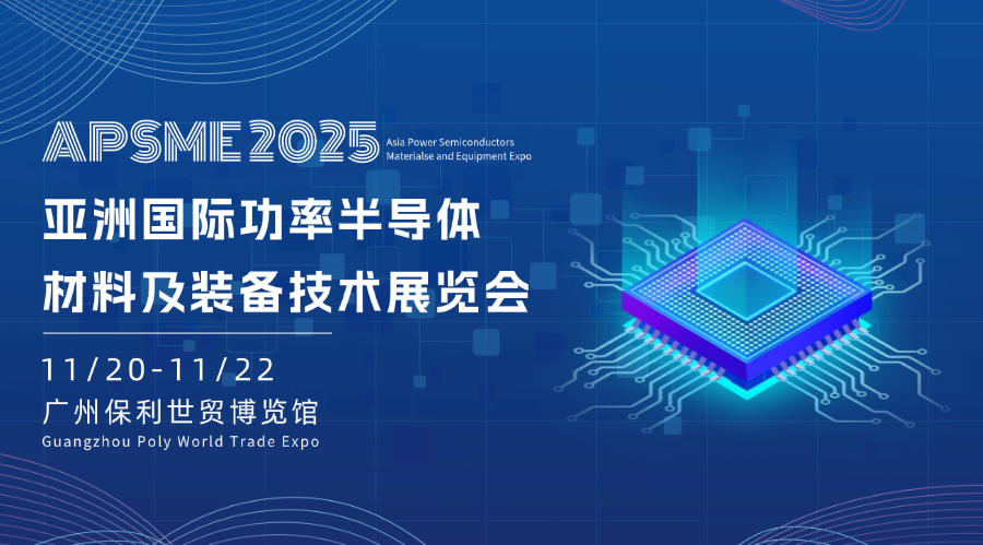 展會(huì)預(yù)告︱領(lǐng)略前沿技術(shù)發(fā)展新趨勢(shì)——APSME 2025 亞洲國(guó)際功率半導(dǎo)體、材料及裝備技術(shù)展與您相約廣州“羊城”