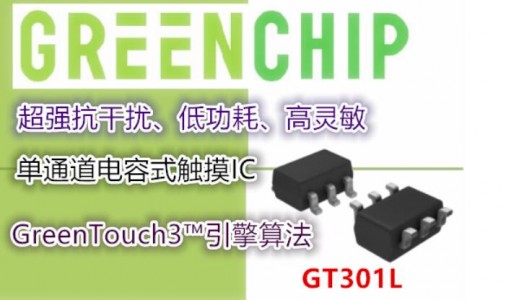 韓國GreenChip I 推出單通道電容式觸摸芯片-打造全新智能觸摸門鎖方案