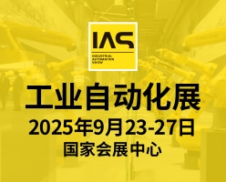 IAS 工業(yè)自動(dòng)化展
