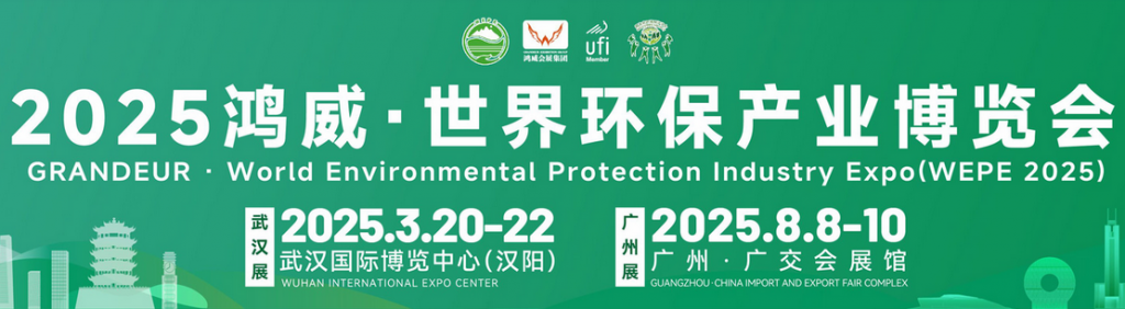 2025鴻威·世界環(huán)保產(chǎn)業(yè)博覽會(huì)廣州邀請(qǐng)函