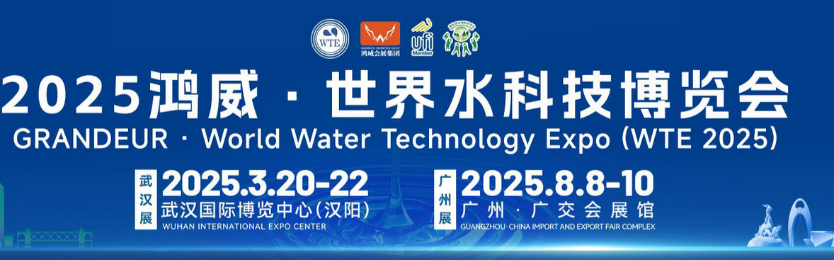 2025鴻威·世界水科技博覽會(huì)廣州邀請(qǐng)函
