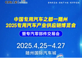 中國(guó)專用汽車之都一隨州 2025專用汽車產(chǎn)業(yè)供應(yīng)鏈博覽會(huì)暨專汽零部件交易會(huì)
