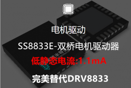 可以驅(qū)動(dòng)兩個(gè)直流有刷電機(jī)、一個(gè)雙極步進(jìn)電機(jī)的雙H橋電機(jī)驅(qū)動(dòng)芯片-SS8833E