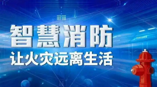 智慧消防:多種傳感器在火災(zāi)報警系統(tǒng)和緊急救援中的應(yīng)用