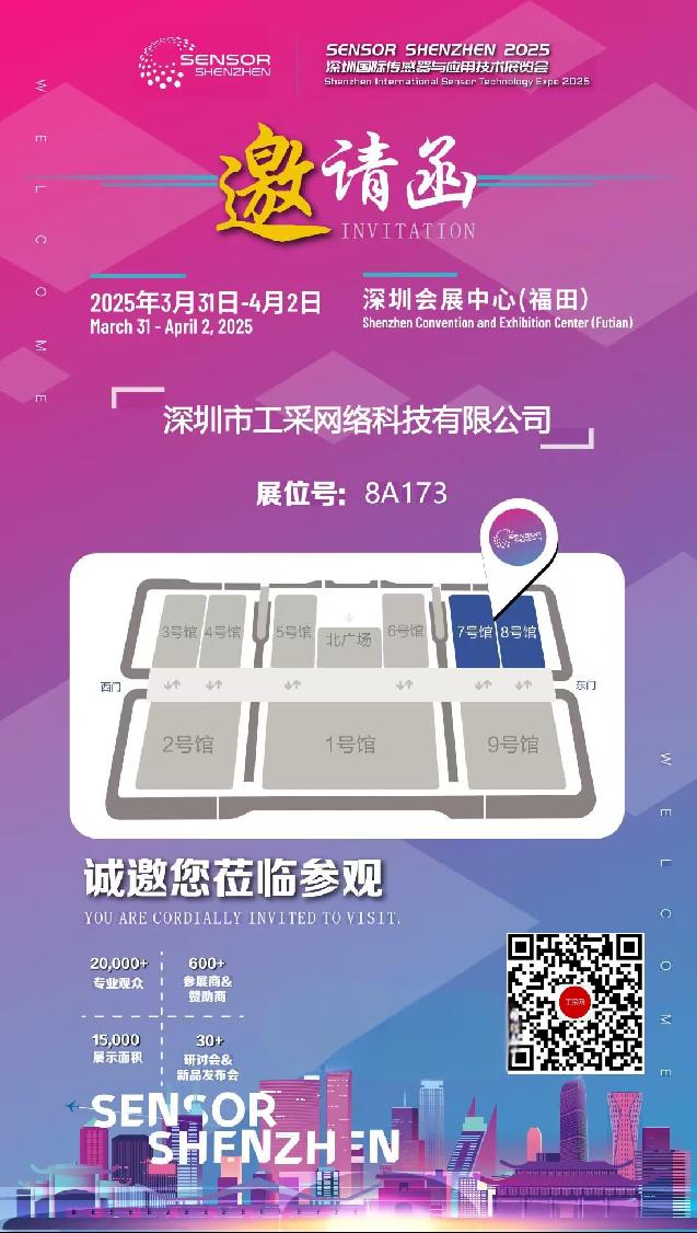 ISweek工采網(wǎng)將亮相Sensor Shenzhen 2025, 誠邀新老客戶蒞臨8A173參觀交流