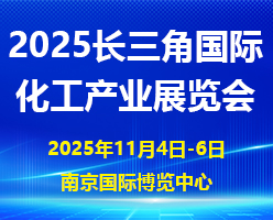 2025長(zhǎng)三角國(guó)際化工產(chǎn)業(yè)展覽會(huì)