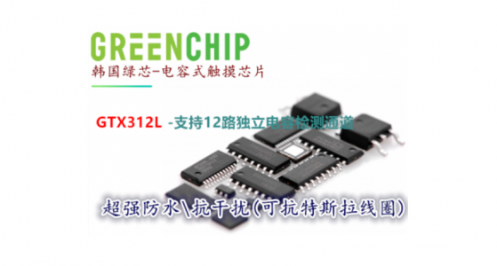 支持12路獨立電容檢測通道的觸摸芯片GTX312L可替代TSM12的門鎖觸摸芯片