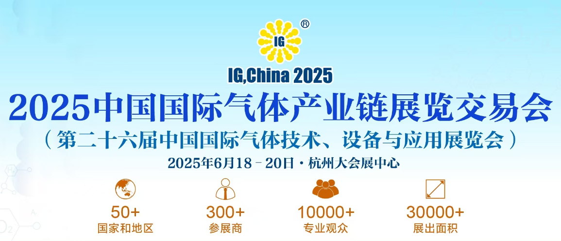 邀請函 | 歡迎參觀注冊IG CHINA 2025國際氣體展