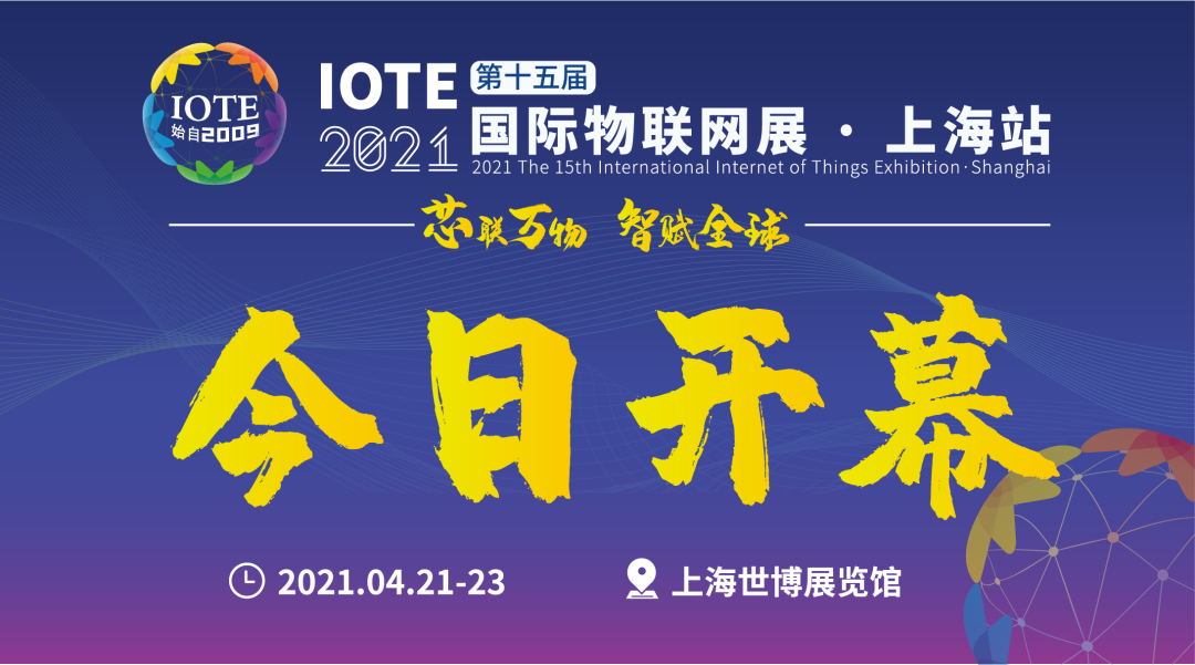 “芯聯(lián)萬物，智賦全球”——IOTE 2021第十五屆國(guó)際物聯(lián)網(wǎng)展在滬舉辦