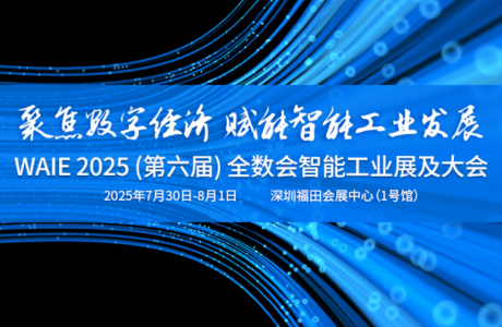 工采電子-2025WAIE全數(shù)會(huì)智能工業(yè)展及大會(huì)已圓滿落幕