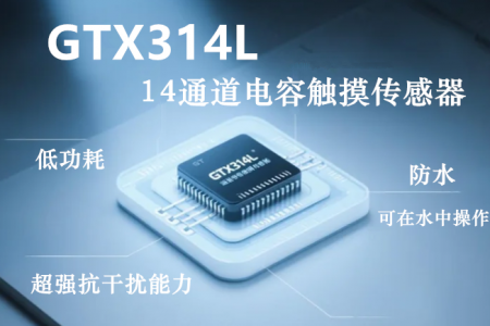 GTX314L_低功耗，超強抗干擾14通道電容觸摸傳感器