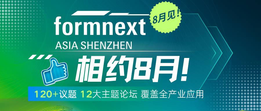 120+議題，12大主題論壇，覆蓋全產(chǎn)業(yè)應(yīng)用，F(xiàn)ormnext深圳同期論壇大展播