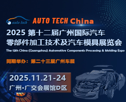 2025 第十二屆廣州國(guó)際汽車(chē)零部件加工技術(shù)及汽車(chē)模具展覽會(huì)