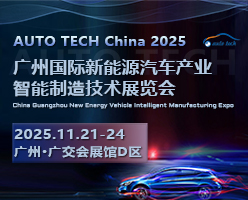AUTO TECH 2025 第五屆廣州國(guó)際新能源汽車(chē)產(chǎn)業(yè)智能制造技術(shù)展覽會(huì)