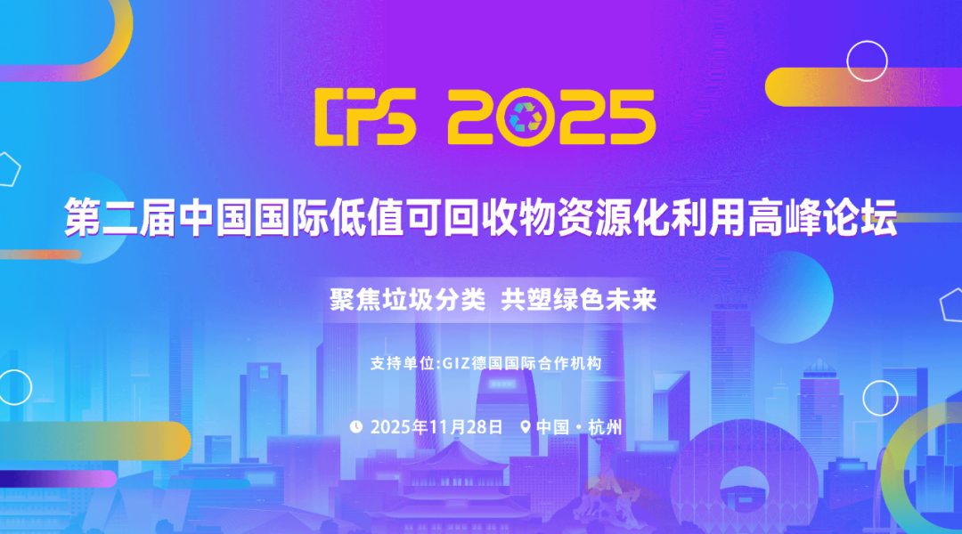 CPS 2025第二屆中國國際低值可回收物資源化利用高峰論壇