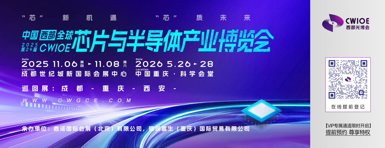 2025第24屆西部全球芯片與半導(dǎo)體產(chǎn)業(yè)博覽會邀請函