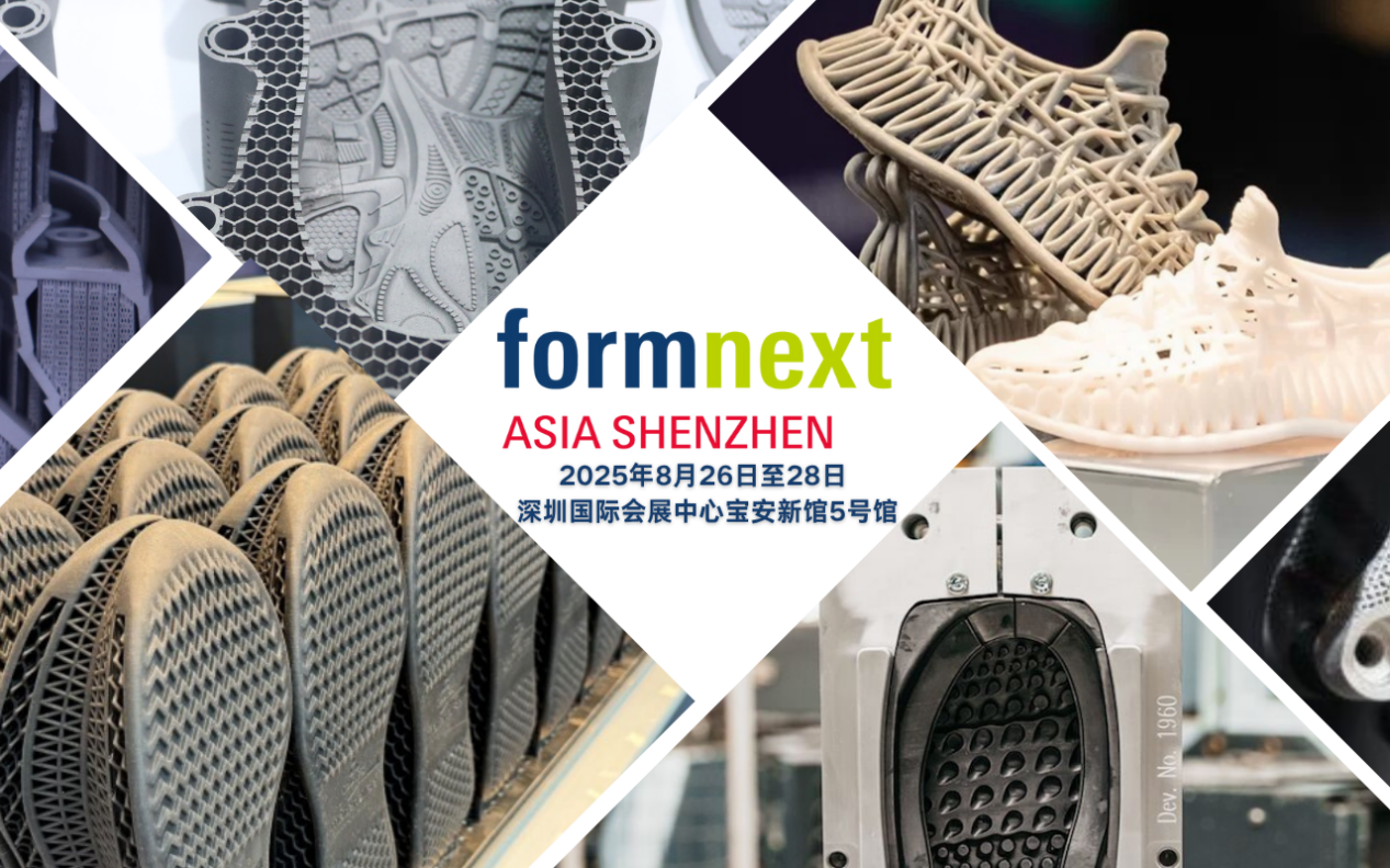 解碼3D打印重構(gòu)全球鞋業(yè)價值鏈 |8月26日 Formnext 深圳展鞋業(yè)創(chuàng)新論壇誠邀您參加